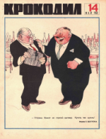 Обложка для Крокодил, 1968 , № 14.pdf